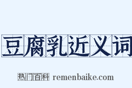 豆腐乳近义词是什么意思的图片